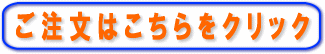 ショッピングカートはこちらをクリックしてください